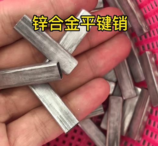 鋅合金平鍵銷實拍