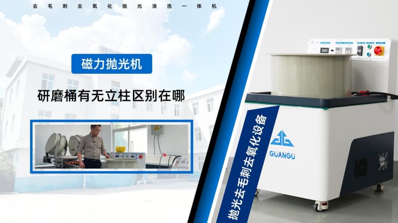 磁力研磨機研磨桶中心有圓柱和無圓柱的區(qū)別？