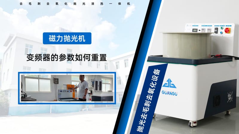 冠古磁力拋光機變頻器的參數(shù)如何重置