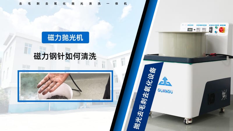 磁力拋光機的磁針如何才能清洗干凈